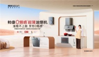 中式烹饪新神器!帅康炊烟灶火力跨幅34倍