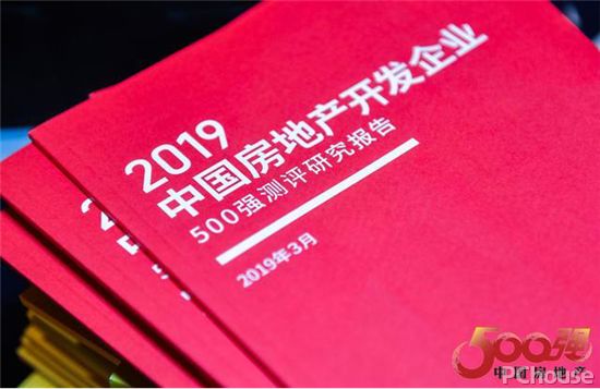 2019中国房地产500强测评成果发布会暨500强峰会现场