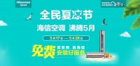 海信空调发起全民夏凉节 多重钜惠出击加热市场