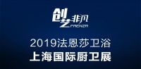 2019上海厨卫展 法恩莎卫浴邀您共享“创艺非凡”