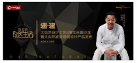 孙建亚助阵大自然设计沙龙 一起“遇·建”自然生活