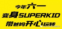 今年“六·一”,变身superkid!玩转运动嘉年华!