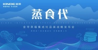 蒸食代--金帝蒸箱品类集成灶战略发布会即将落地上海!