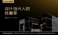 来斯奥 x 嘉兴吊顶展丨开启家装魔方,组合无限可能