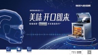 森歌携C1语音智能集成灶,重磅亮相中国国际厨卫展