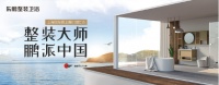 整装大师,鹏派中国|东鹏整装卫浴上海厨卫展鹏派登场!
