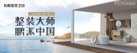 整装大师,鹏派中国 东鹏整装卫浴上海厨卫展鹏派登场
