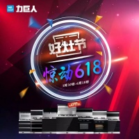 力巨人零售峰会暨好灶节“惊动618”活动启动大会成功召开