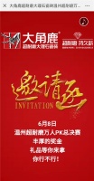 网红老板博出位!大角鹿温州超耐磨万人PK总决赛现场派送10万现金