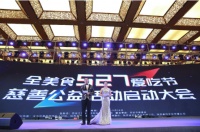 全美食527爱吃节启动,热衷公益获多项殊荣