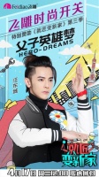 汪东城与飞雕初次见面,将擦出何种火花?