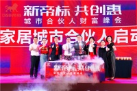 新帝标 共创惠--帝标城市合伙人财富峰会吹响终端赋能号角