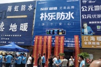 健康生活,“滴水不漏”|朴乐防水新乡营销中心正式运营