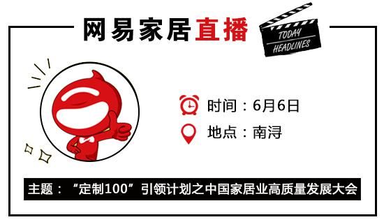 网易直播丨2019中国家居业高质量发展大会