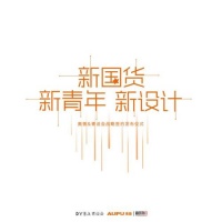 “新国货 新青年 新设计”奥普携手青设会诠释国货新力量