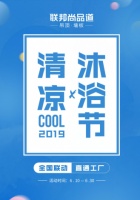联邦尚品道携浴室新物种开启清凉沐浴节