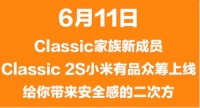 传承鹿客Classic爆款基因,Classic 2S即上线小米有品众筹