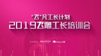 筑品质家居梦 “飞”凡工长计划——郑州站圆满结束