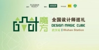 震“汉”人心,共创未来,得高“设计魔方”第二站起航