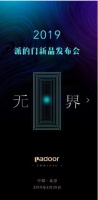你有一封来自派的门2019新品发布会的邀请函等待查收!