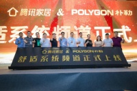 腾讯家居联合POLYGON朴勒正式上线“舒适系统”频道,开启舒适家居新格局!