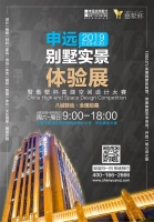 八城联动,全国启幕 | 2019申远别墅实景体验展暨藝墅杯高端空间设计大赛正式启动