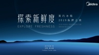 美的冰箱2019年品牌之夜新动作或将变革行业?