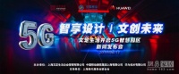 “智享设计,文创未来” 文定生活开启5G智慧生活园区