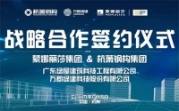 蒙娜丽莎-绿屋建科与杭萧钢构-万郡绿建签署战略合作协议