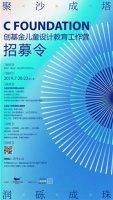 聚沙成塔,润砾成珠!创基金儿童设计教育工作营招募令