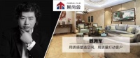 魏拥军:用质感塑造空间,用质量打动客户