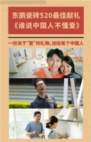 东鹏瓷砖「谁说中国人不懂爱」暖心收官