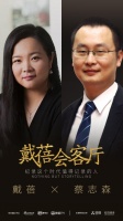 《戴蓓会客厅》第13期|疯狂的程序员 三维家蔡志森的野心