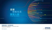 爱普生发布全新B2C战略 以创新细节连接生活真谛