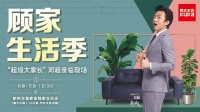 网易直播 |邓超来了！超级大家长亲临开启“顾家生活季”