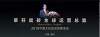 莱芬瓷砖全球运营总监2019中国大区巡店签售活动