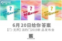 倒计时3天,和派的门一起探寻“无界”未来!
