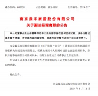 我乐家居副总经理张祺辞职，企业疑现“离职潮”