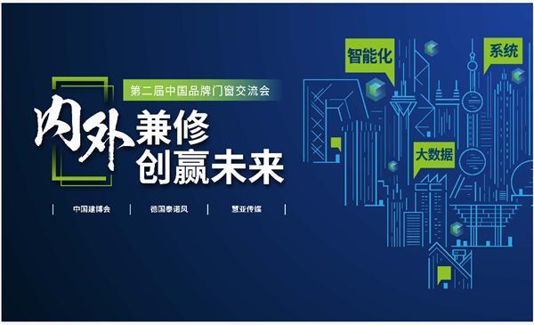 展会速递|第二届中国品牌门窗“内外兼修 创赢未来”交流会强势来袭