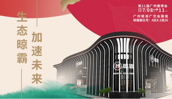 7月8日，来广州建博会与晾霸一起探寻美好