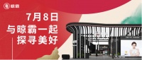 7月8日，来广州建博会与晾霸一起探寻美好