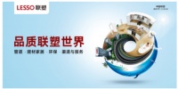中国联塑:专注品质,“质”造美好