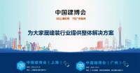 【尚不设限 投资全返】中国建博会(广州),我门来啦!
