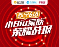 苏宁618年中大促小Biu家族战报出炉 王牌爆款全线突围