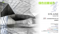 绿色创意城市梦 武汉第四届空间环境艺术设计大赛盛大启幕