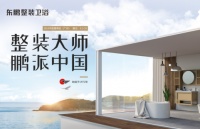 【2019广州建博会】整装一夏,东鹏整装卫浴7月鹏派来袭!!