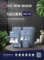 安居生活,从选一款有质感硬实力的断路器开始