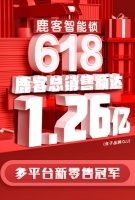 鹿客斩获618多平台新零售冠军,硬核安全夯实行业品牌第一