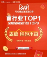 森鹰窗业荣膺天猫“618品牌TOP榜”窗行业第一