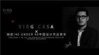 VIRG CASA×40 UNDER 40中国设计杰出青年胡彦,7月惊艳亮相建博会